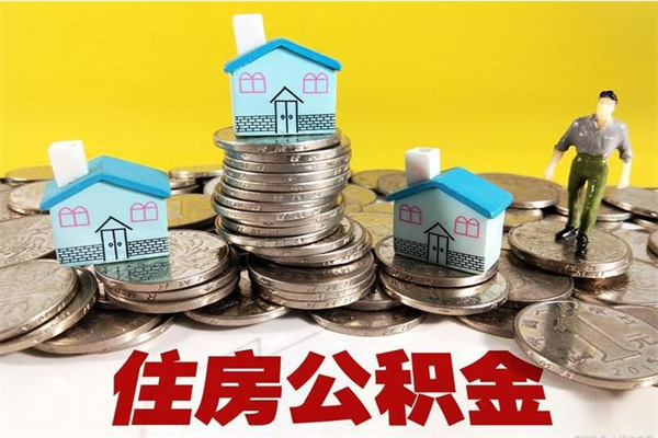 克孜勒苏柯尔克孜辞职可以取出公积金吗（辞职可取住房公积金）