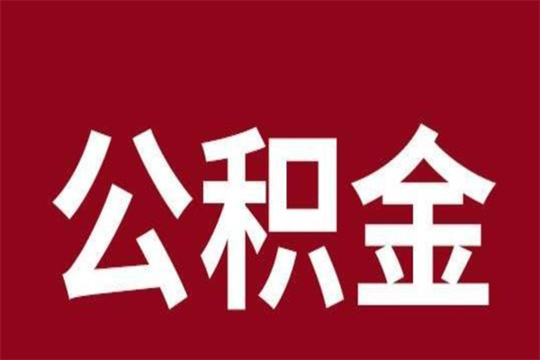 克孜勒苏柯尔克孜离职后可以提出公积金吗（离职了可以取出公积金吗）